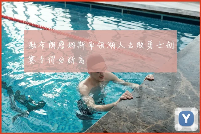 勒布朗詹姆斯率领湖人击败勇士创赛季得分新高