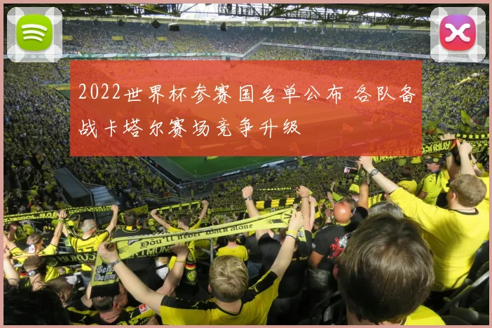 2022世界杯参赛国名单公布 各队备战卡塔尔赛场竞争升级