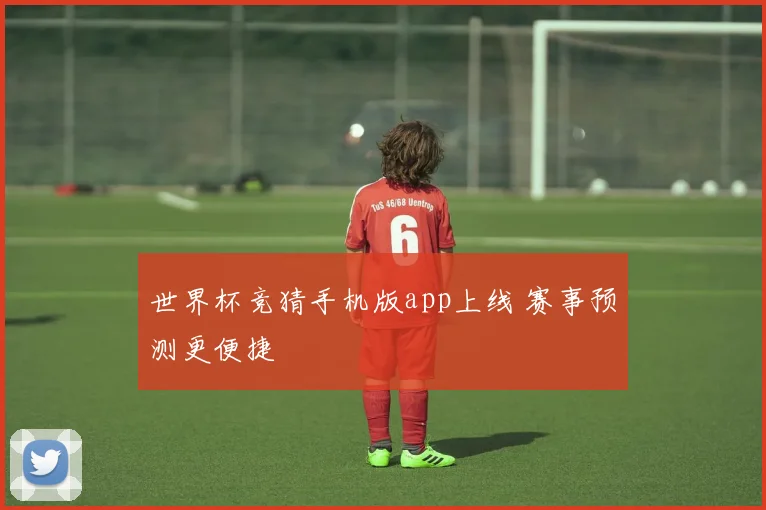 世界杯竞猜手机版app上线 赛事预测更便捷