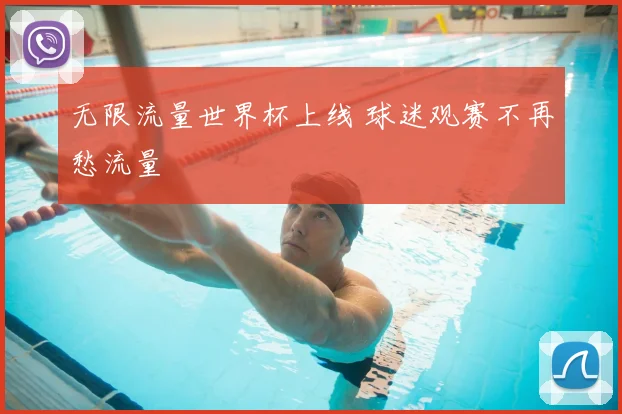 无限流量世界杯上线 球迷观赛不再愁流量