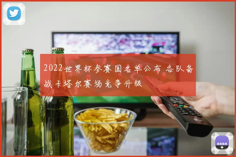 2022世界杯参赛国名单公布 各队备战卡塔尔赛场竞争升级