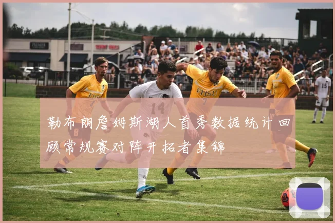 勒布朗詹姆斯湖人首秀数据统计回顾常规赛对阵开拓者集锦