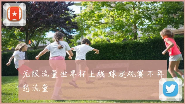 无限流量世界杯上线 球迷观赛不再愁流量