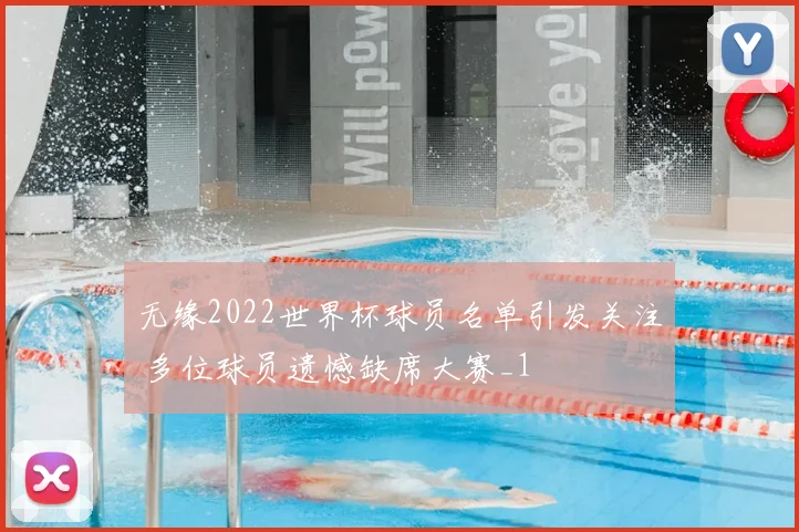 无缘2022世界杯球员名单引发关注 多位球员遗憾缺席大赛_1
