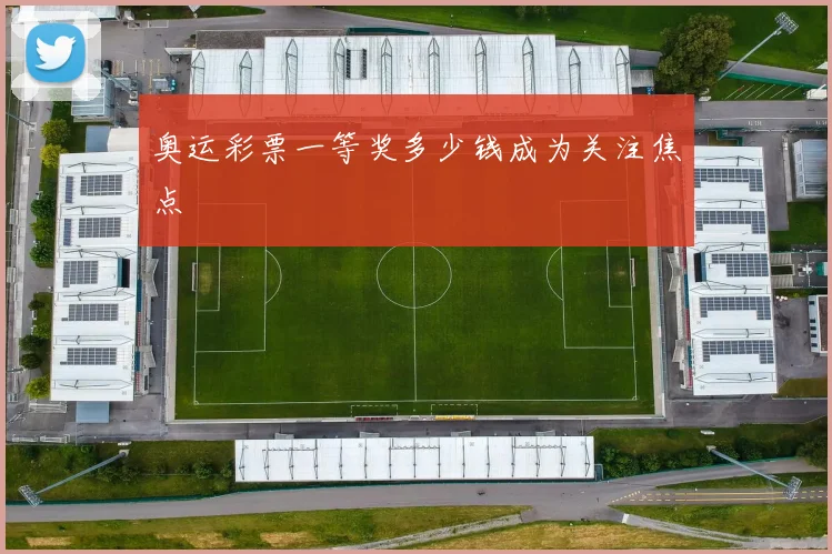 奥运彩票一等奖多少钱成为关注焦点