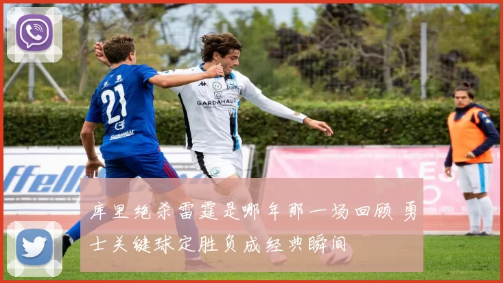 库里绝杀雷霆是哪年那一场回顾 勇士关键球定胜负成经典瞬间
