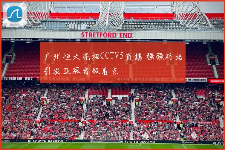 广州恒大亮相CCTV5直播 强强对话引发亚冠晋级看点