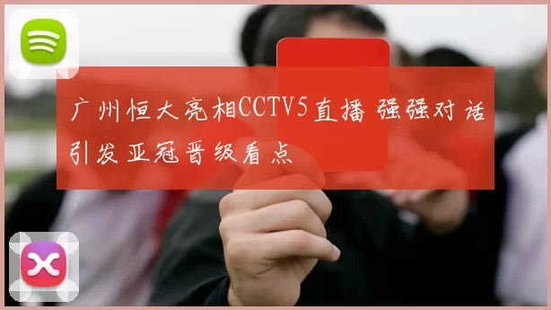 广州恒大亮相CCTV5直播 强强对话引发亚冠晋级看点