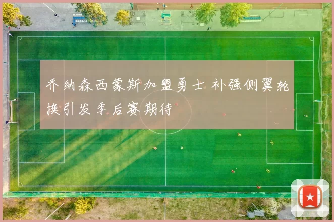 乔纳森西蒙斯加盟勇士 补强侧翼轮换引发季后赛期待