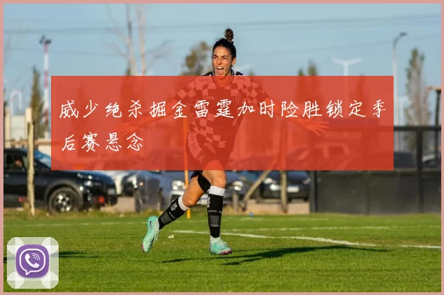 威少绝杀掘金雷霆加时险胜锁定季后赛悬念